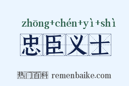 忠臣义士是什么意思的图片